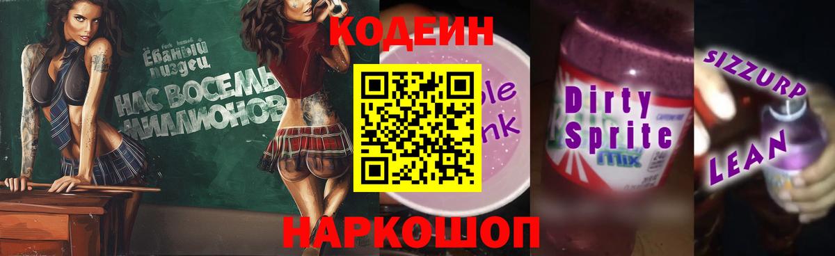 Славгород  Codein напиток Lean (лин)  Кодеин Purple Drank  Вход с VPN 